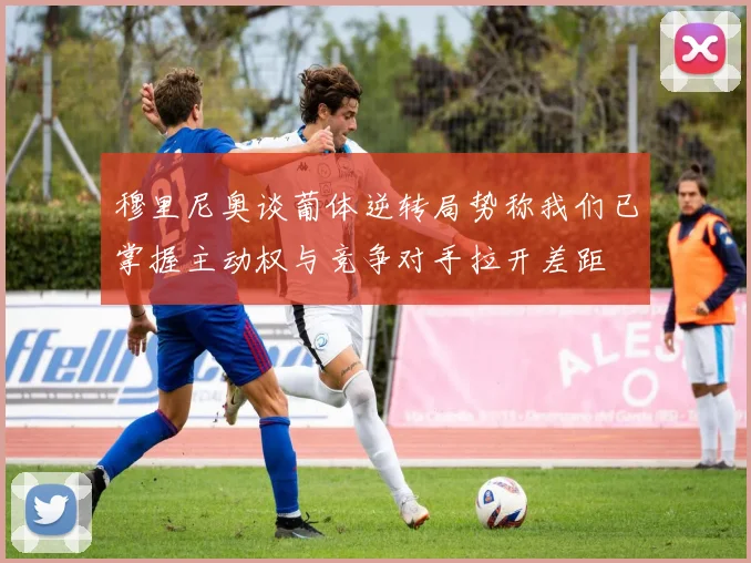 穆里尼奥谈葡体逆转局势称我们已掌握主动权与竞争对手拉开差距