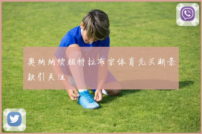 奥纳纳续租特拉布宗体育无买断条款引关注