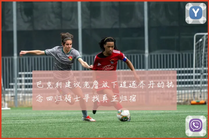 巴克利建议老詹放下追逐乔丹的执念回归骑士寻找真正归宿