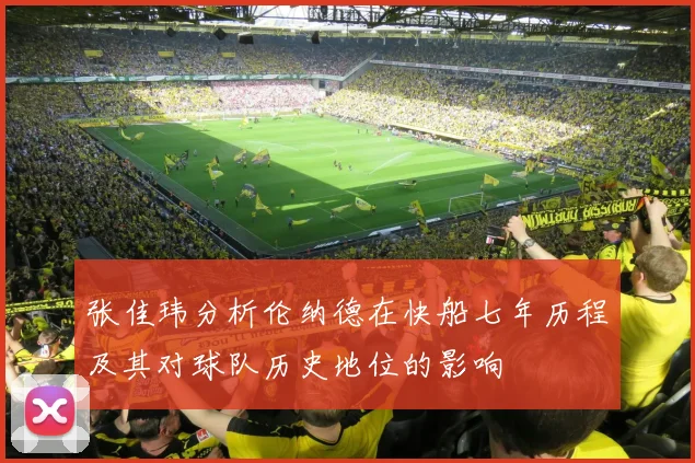 张佳玮分析伦纳德在快船七年历程及其对球队历史地位的影响