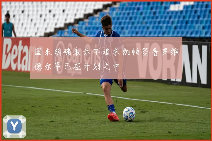 国米明确表示不追求凯帕签普罗维德尔早已在计划之中