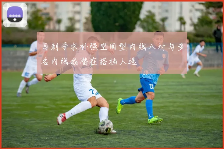 马刺寻求补强空间型内线八村与多名内线成潜在搭档人选